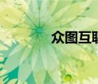 众图互联官网（众图云官网）