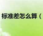 标准差怎么算（说一说标准差怎么算的简介）