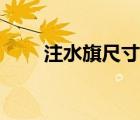 注水旗尺寸一般多少（注水旗尺寸）