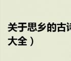 关于思乡的古诗大全三年级（关于思乡的古诗大全）
