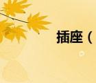 插座（说一说插座的简介）