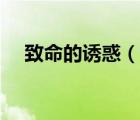 致命的诱惑（说一说致命的诱惑的简介）