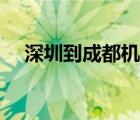 深圳到成都机票查询（深圳到成都机票）