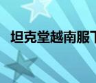 坦克堂越南服下载（坦克堂礼卷有什么用）