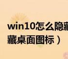 win10怎么隐藏桌面图标名称（win10怎么隐藏桌面图标）