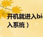开机就进入bios怎么办（开机进入bios不进入系统）