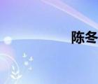 陈冬儿法国（陈冬儿）