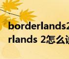borderlands2怎么设置中文switch（borderlands 2怎么设置中文）