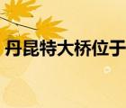 丹昆特大桥位于哪里（丹昆特大桥卫星地图）