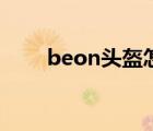 beon头盔怎么样（beon头盔官网）