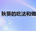 秋葵的吃法和做法菜谱（秋葵的吃法和做法）