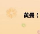 黄曼（说一说黄曼的简介）