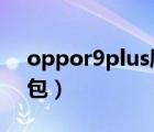 oppor9plus刷机包7.1（oppor9plus刷机包）