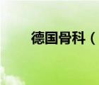 德国骨科（说一说德国骨科的简介）