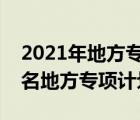 2021年地方专项计划报名入口（请问如何报名地方专项计划）