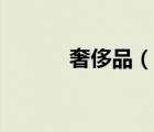 奢侈品（说一说奢侈品的简介）