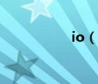 io（说一说io的简介）
