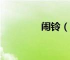 闹铃（说一说闹铃的简介）