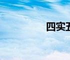 四实五必须内容（四实）