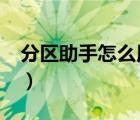 分区助手怎么用给c盘扩容（分区助手怎么用）