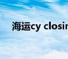 海运cy closing（海运中cy是什么意思）