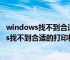 windows找不到合适的打印机驱动程序怎么解决（windows找不到合适的打印机驱动程序）