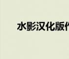 水影汉化版作弊客户端（水影汉化版）