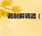 调制解调器（说一说调制解调器的简介）