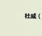 杜威（说一说杜威的简介）