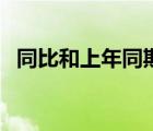 同比和上年同期（同比去年同期怎么计算）