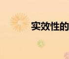实效性的意思（实效性近义词）