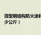 薄型钢结构防火涂料一平米多少公斤（防火涂料一平米用多少公斤）