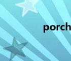 porcher保时捷（porch）