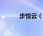 步惊云（说一说步惊云的简介）