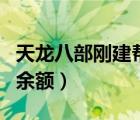 天龙八部刚建帮会是几级（刚建帐怎么填期初余额）