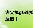 火火兔g6连接电脑步骤（火火兔连接电脑没反应）