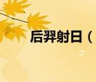 后羿射日（说一说后羿射日的简介）
