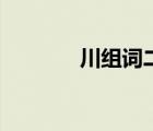 川组词二年级上册（川组词）