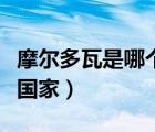 摩尔多瓦是哪个国家的人口（摩尔多瓦是哪个国家）