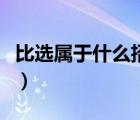 比选属于什么招标方式（比选招标是什么意思）
