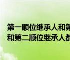 第一顺位继承人和第二顺位继承人的区别（第一顺位继承人和第二顺位继承人都没有）