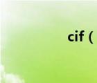 cif（说一说cif的简介）