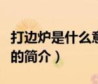 打边炉是什么意思（说一说打边炉是什么意思的简介）