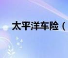 太平洋车险（说一说太平洋车险的简介）