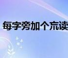 每字旁加个巟读什么（一个每一个巟念什么）
