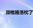 颈椎睡落枕了怎么办（颈椎落枕怎么办）