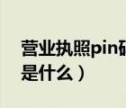 营业执照pin码在哪里（电子营业执照pin码是什么）
