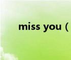 miss you（说一说miss you的简介）