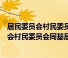 居民委员会村民委员会同基层的关系由什么规定（居民委员会村民委员会同基层政权）