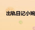 出轨日记小婉阿闯小说（出轨日记小婉）